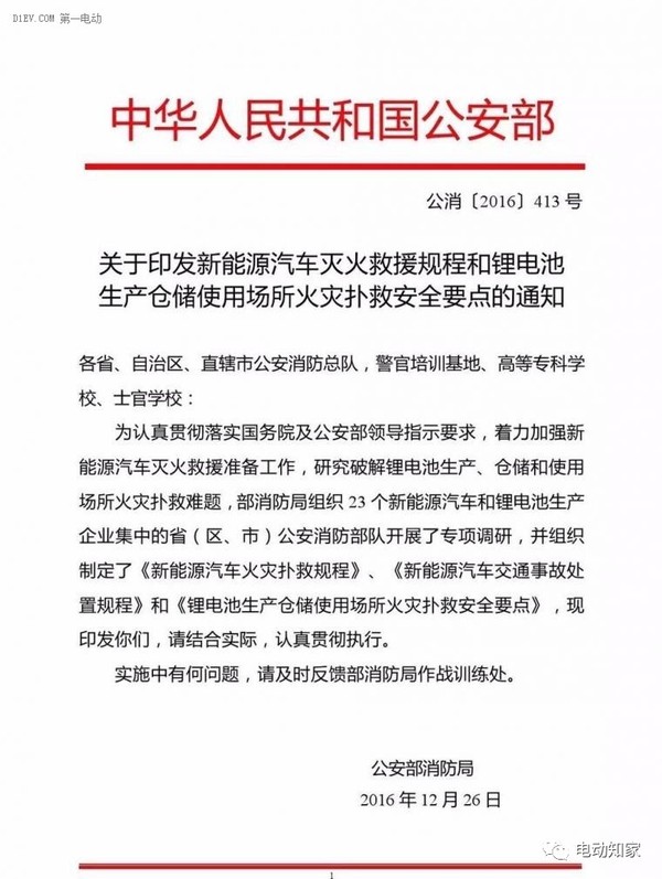 公安部印發(fā)新能源汽車/鋰電池滅火救援規(guī)程，電動汽車安全引關(guān)注！