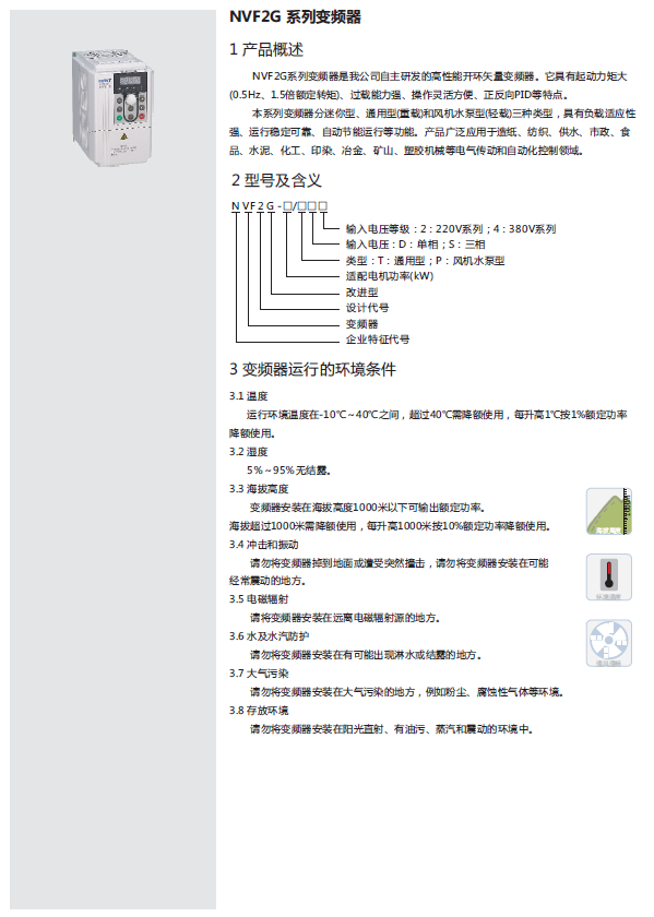 NVF2G系列變頻器規(guī)格書(shū)