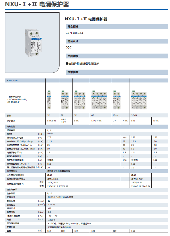 NXU-Ⅰ+Ⅱ電涌保護(hù)器選型手冊(cè)