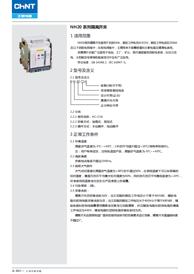 NH20 系列隔離開關(guān)選型手冊(cè)