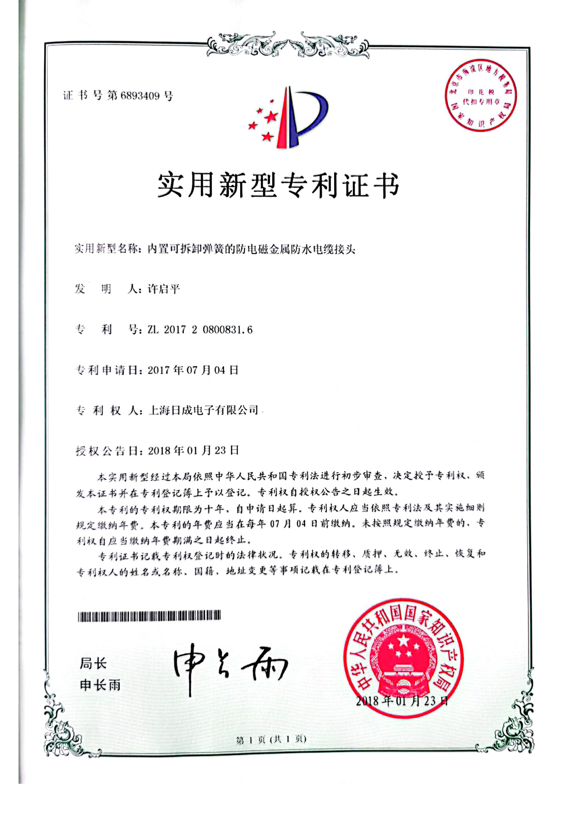 內(nèi)置可拆卸彈簧的防電磁金屬防水電纜接頭 專利證書號6893409